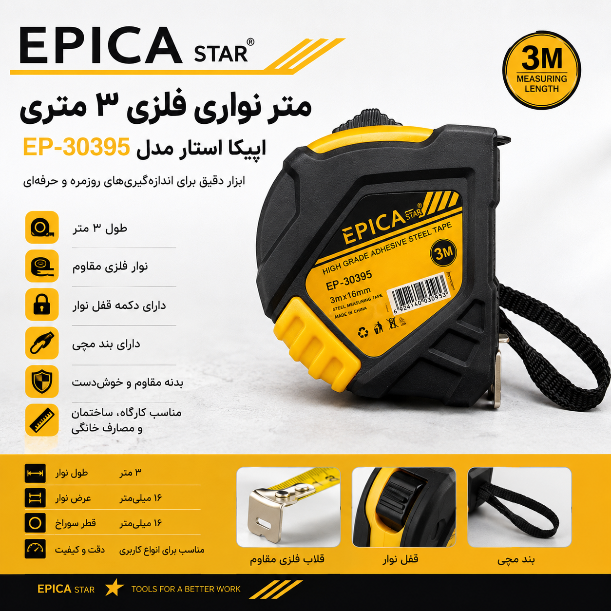 متر نواری فلزی ۳ متری اپیکا استار مدل EP-30395